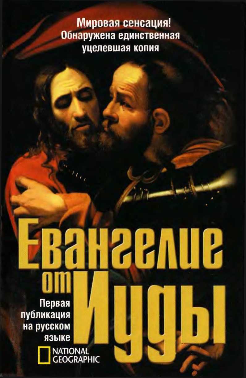 Евангелие от Иуды (fb2)