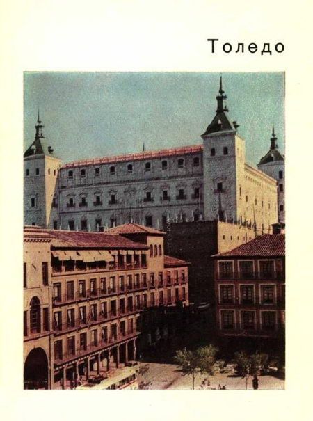 Толедо – старая столица Испании (fb2)