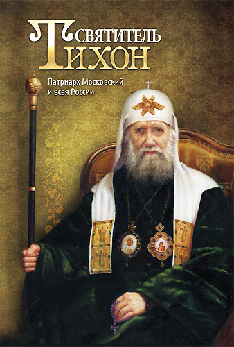 Святитель Тихон. Патриарх Московский и всея России (fb2)