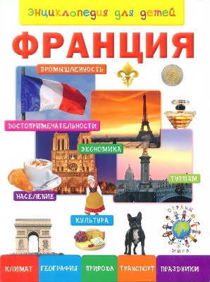 Энциклопедия для детей. Франция (epub)