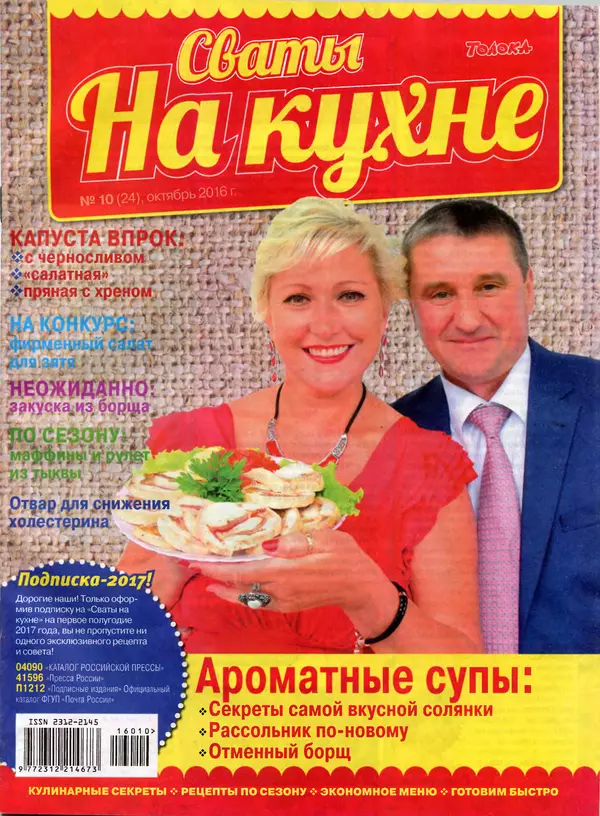 КулЛиб.   журнал Сваты на кухне - Сваты на кухне 2016 №10(24). Страница № 1