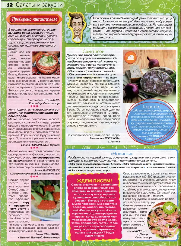 КулЛиб.   журнал Сваты на кухне - Сваты на кухне 2016 №10(24). Страница № 12