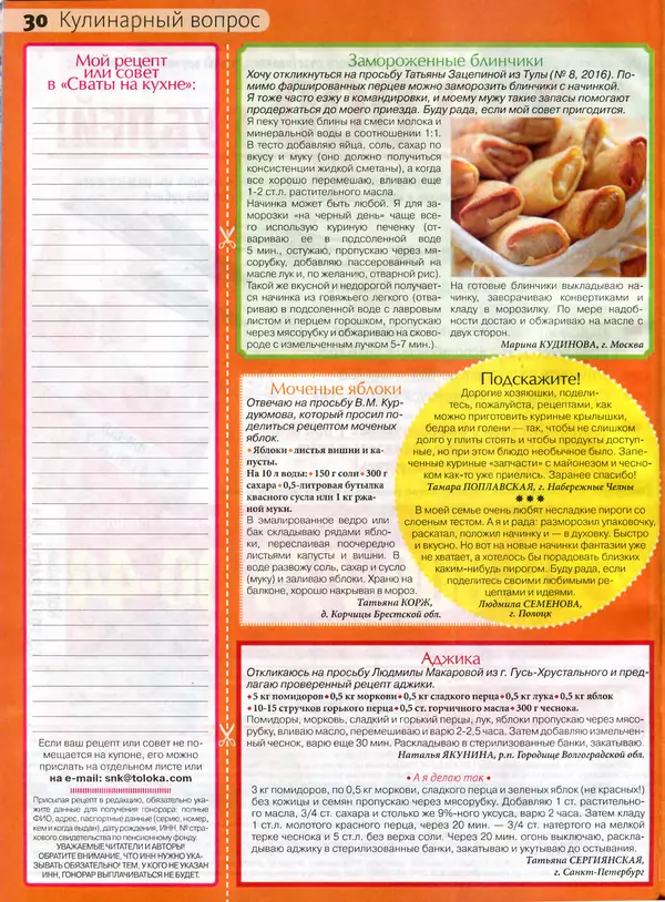 КулЛиб.   журнал Сваты на кухне - Сваты на кухне 2016 №10(24). Страница № 29