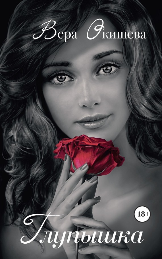 Глупышка (fb2)