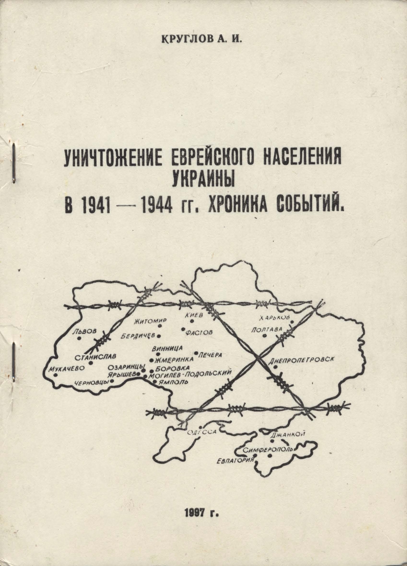 Уничтожение еврейского населения Украины в 1941 -1944 гг. Хроника событий. (fb2)