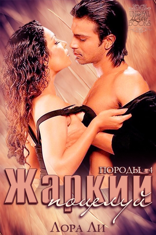 Жаркий поцелуй (ЛП) (fb2)