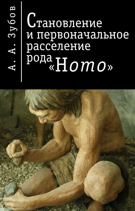 Становление и первичное расселение рода «Homo» (fb2)