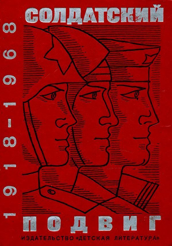 Солдатский подвиг. 1918-1968 (Рассказы о Советской армии) (fb2)