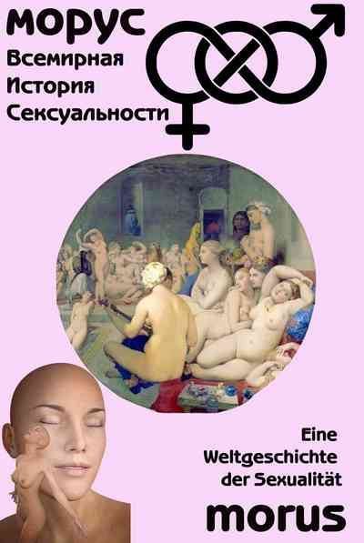 Всемирная история сексуальности (fb2)