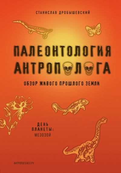 Палеонтология антрополога. Книга 2. Мезозой (fb2)