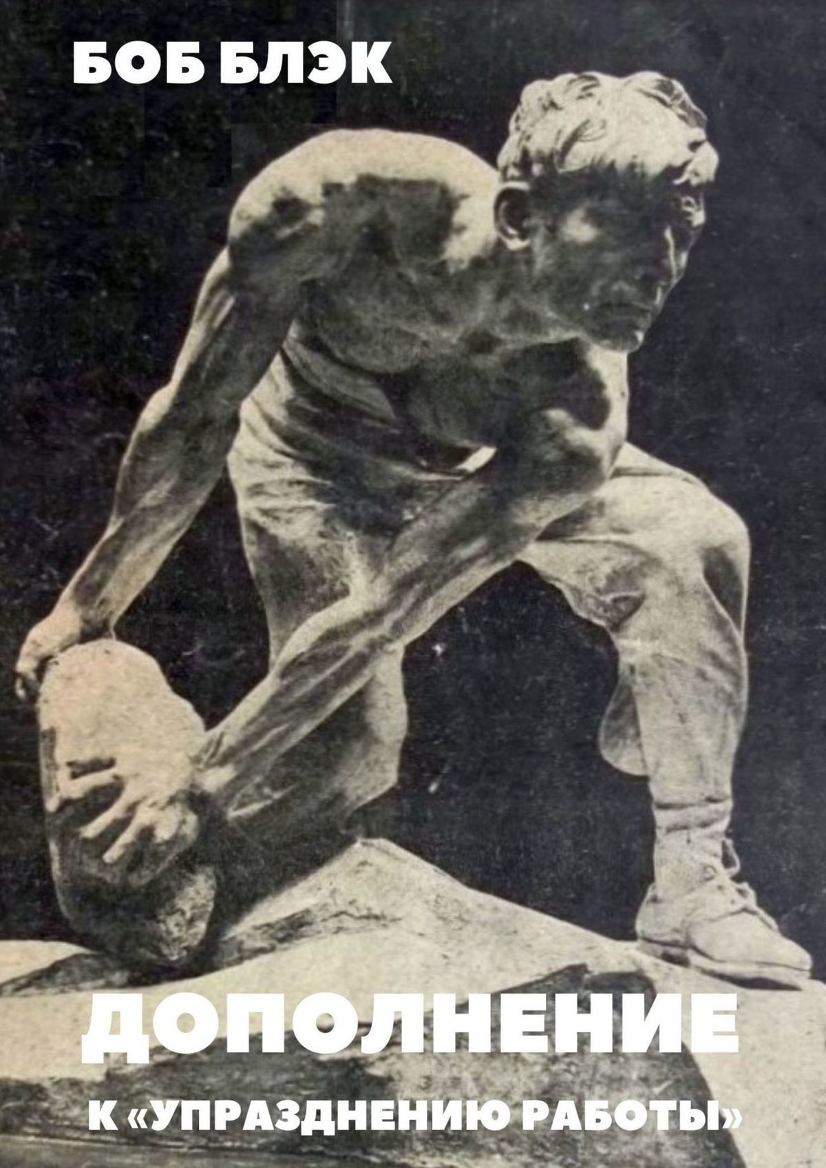 Дополнение к «Упразднению работы» (fb2)
