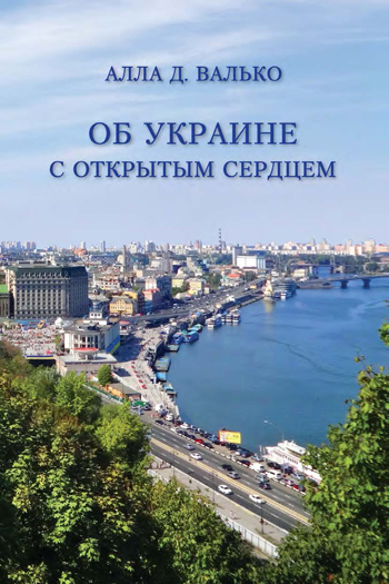 Об Украине с открытым сердцем. Публицистические и путевые заметки (fb2)