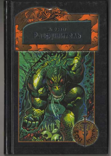 Разрушитель (fb2)