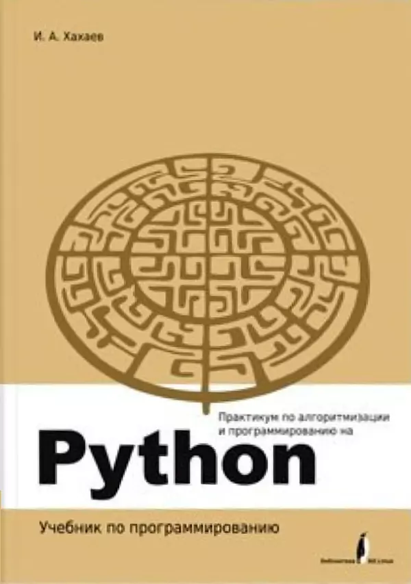 КулЛиб. Иван Анатольевич Хахаев - Практикум по алгоритмизации и программированию на Python. Страница № 1