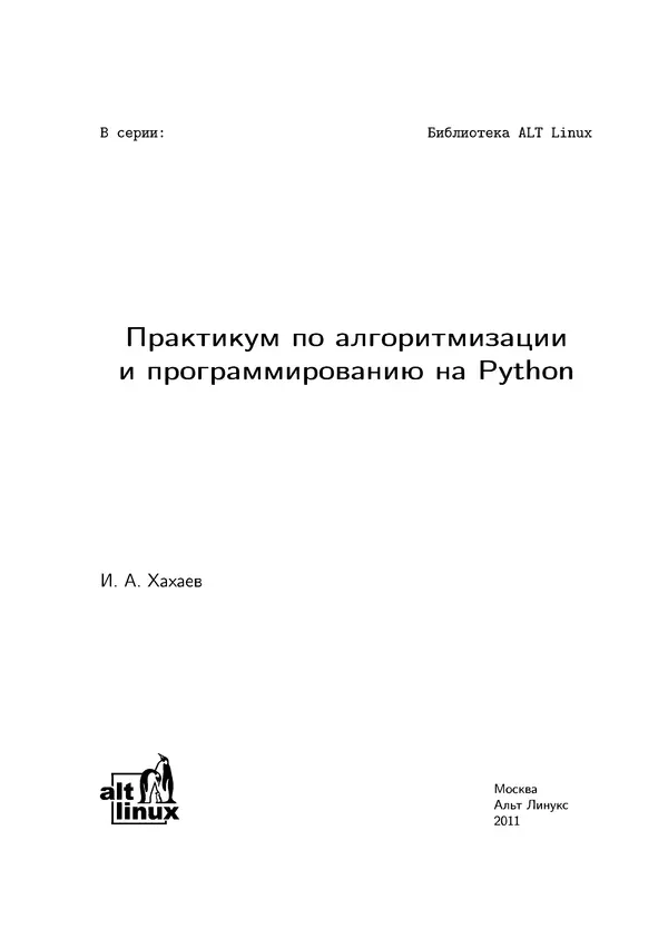 КулЛиб. Иван Анатольевич Хахаев - Практикум по алгоритмизации и программированию на Python. Страница № 2
