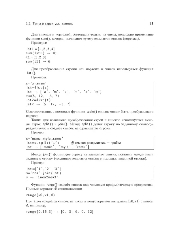 КулЛиб. Иван Анатольевич Хахаев - Практикум по алгоритмизации и программированию на Python. Страница № 22