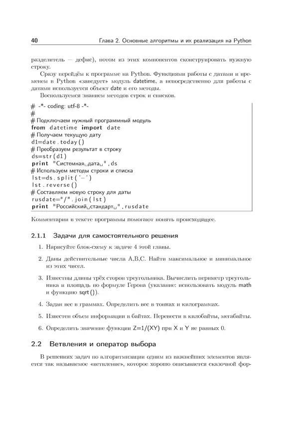 КулЛиб. Иван Анатольевич Хахаев - Практикум по алгоритмизации и программированию на Python. Страница № 41