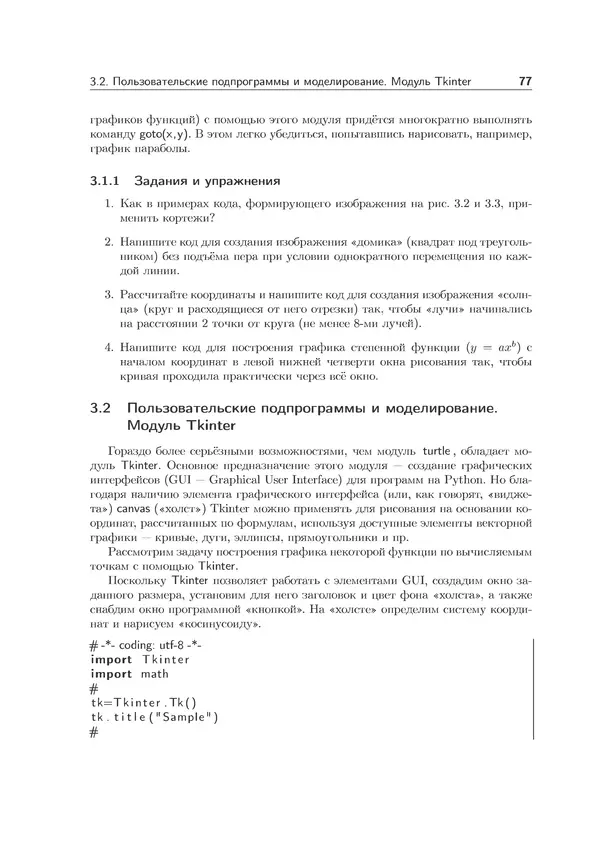 КулЛиб. Иван Анатольевич Хахаев - Практикум по алгоритмизации и программированию на Python. Страница № 78