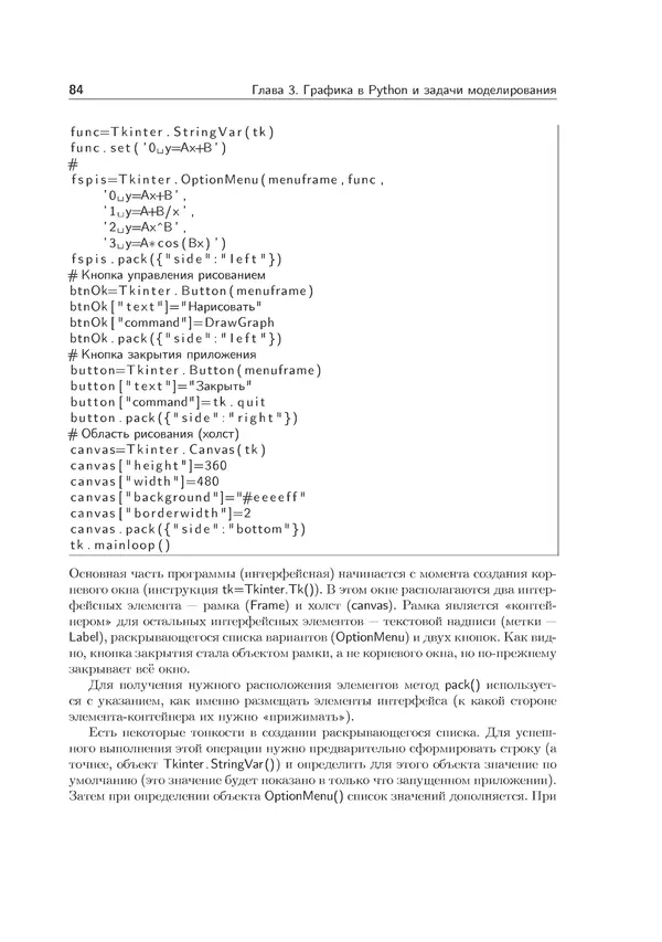 КулЛиб. Иван Анатольевич Хахаев - Практикум по алгоритмизации и программированию на Python. Страница № 85