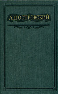Том 2. Пьесы 1856-1861 (fb2)