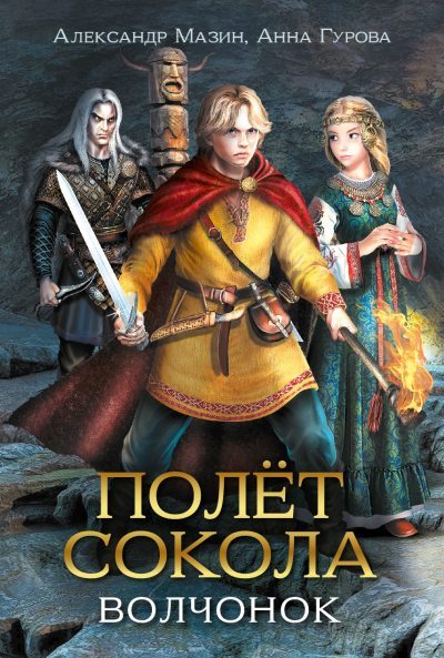 Полёт сокола. Волчонок (fb2)