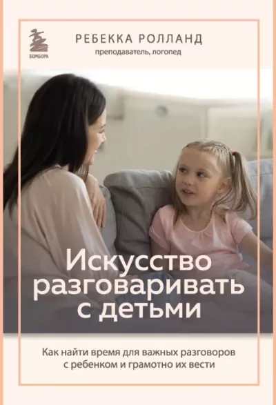 Искусство разговаривать с детьми. Как найти время для важных разговоров с ребенком и грамотно их вести (epub)