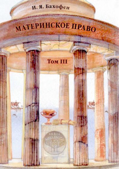Материнское право. Исследование гинекократии древнего мира в соответствии с ее религиозной и правовой природой. В трех томах. T. III (djvu)