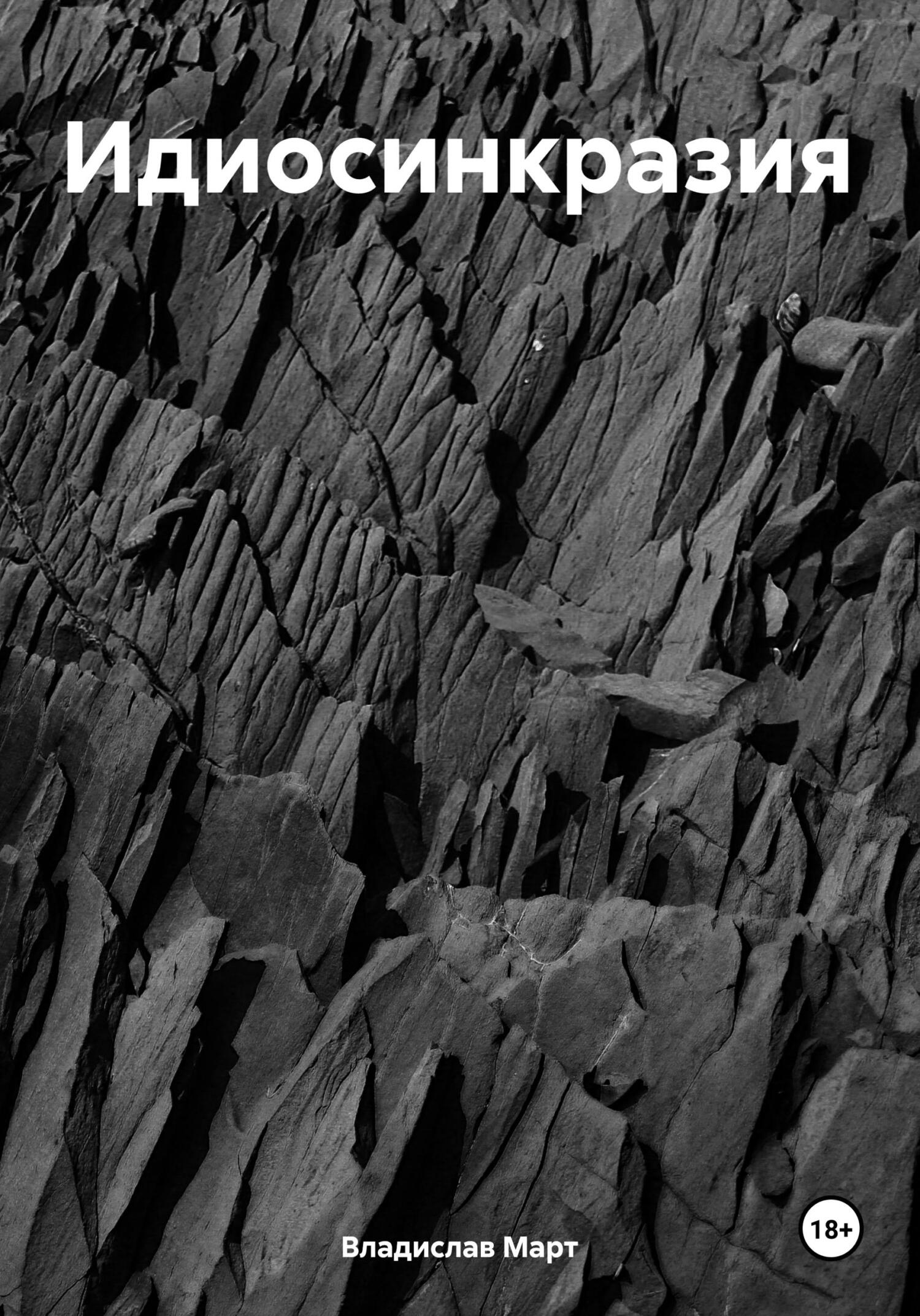 Идиосинкразия (fb2)