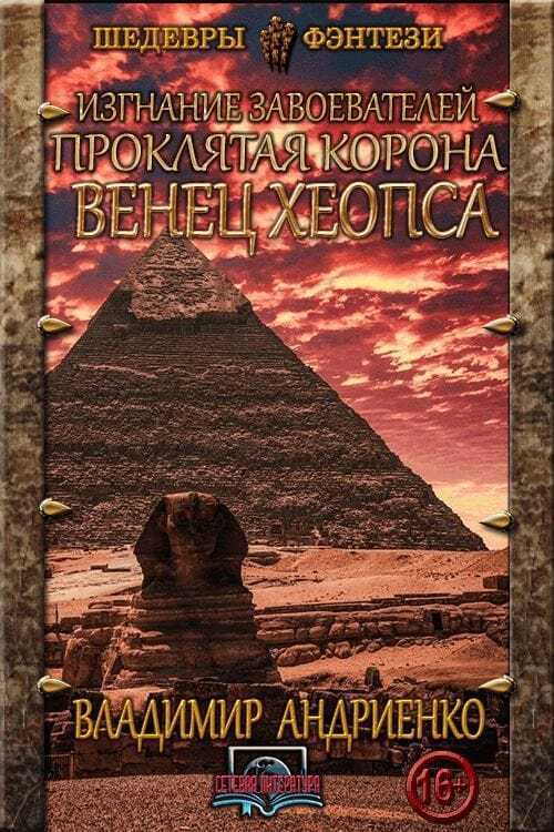 Венец Хеопса (fb2)