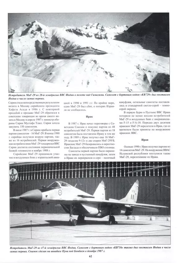 КулЛиб.   Альманах «Война в воздухе» - МИГ-29. Страница № 66
