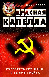 Красная капелла. Суперсеть ГРУ-НКВД в тылу III рейха (fb2)