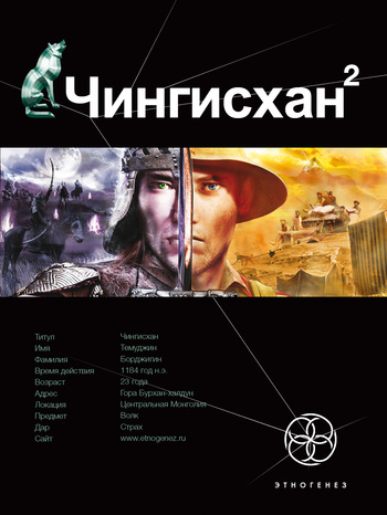 Чингисхан-2. Чужие земли (fb2)