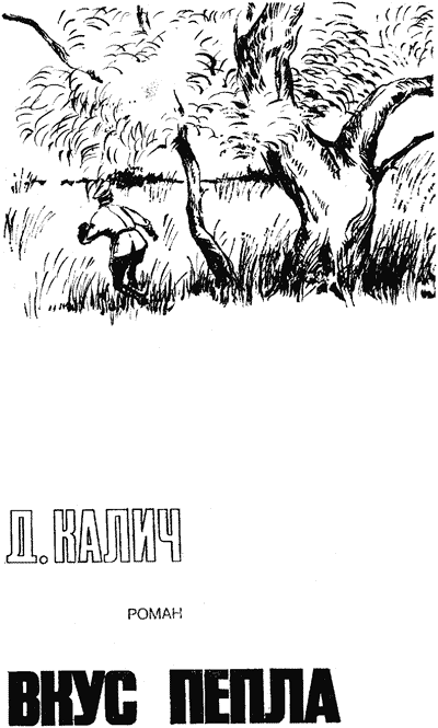 Вкус пепла (fb2)