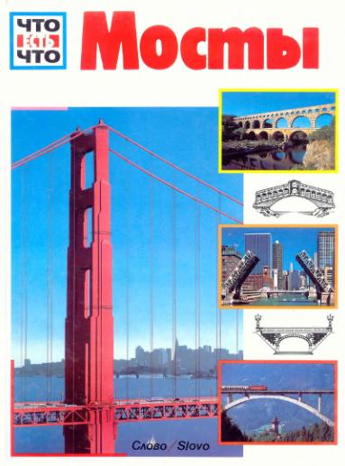 Мосты (fb2)
