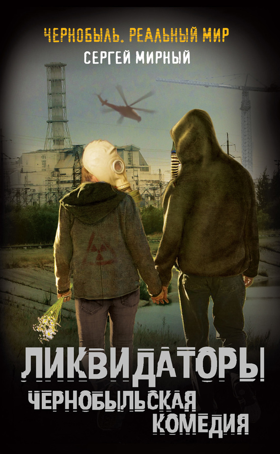 Ликвидаторы. Чернобыльская комедия (fb2)