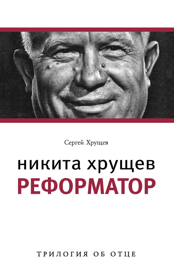 Никита Хрущев. Реформатор (fb2)