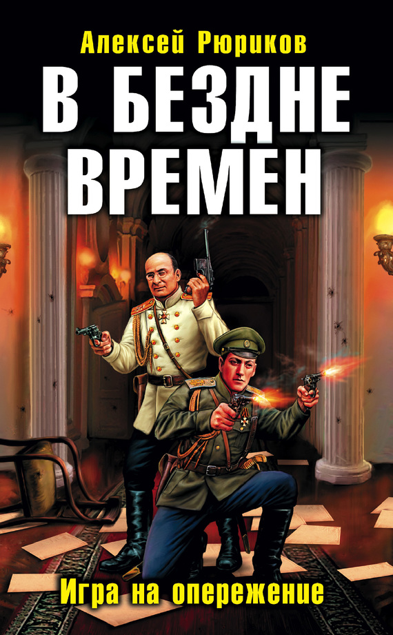 В бездне времен. Игра на опережение (fb2)