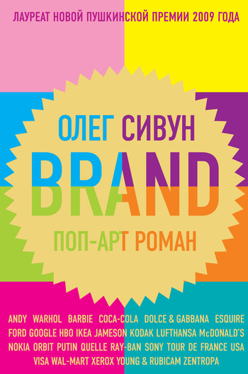 Brand: Поп-арт роман (fb2)