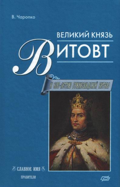 Великий князь Витовт (fb2)