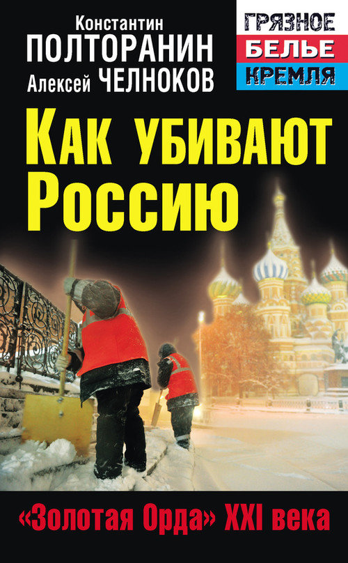 Как убивают Россию. «Золотая Орда» XXI века (fb2)