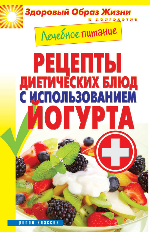 Лечебное питание. Рецепты диетических блюд с использованием йогурта (fb2)