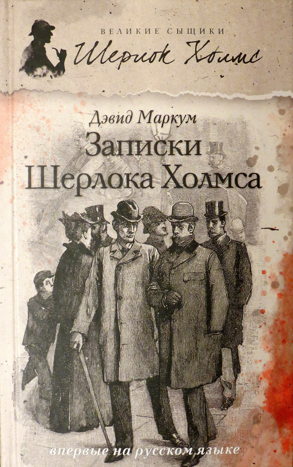 Записки Шерлока Холмса (сборник) (fb2)