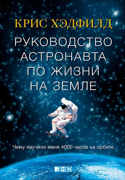 Руководство астронавта по жизни на Земле. Чему научили меня 4000 часов на орбите (fb2)
