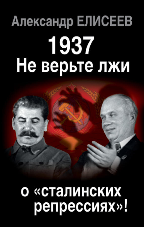 1937: Не верьте лжи о «сталинских репрессиях»! (fb2)