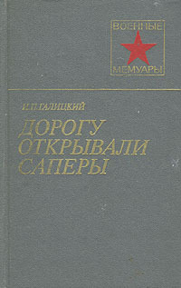 Дорогу открывали саперы (fb2)
