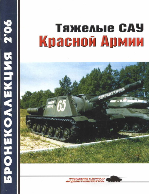 Тяжелые САУ Красной Армии (fb2)