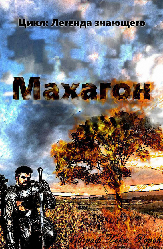 Махагон (fb2)