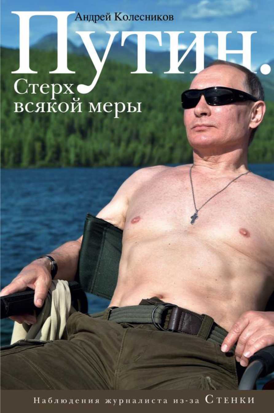 Путин. Стерх всякой меры (fb2)