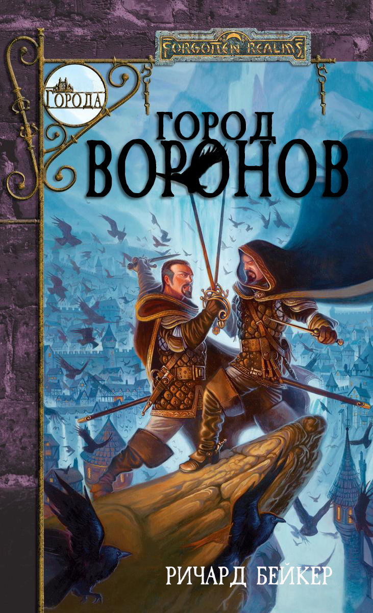Город Воронов (fb2)