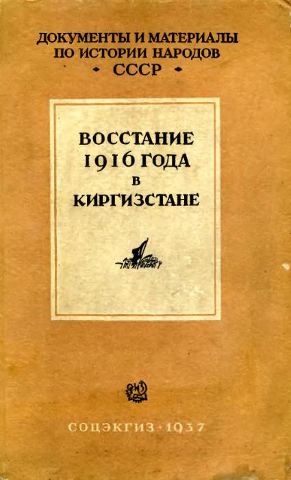 Восстание 1916 г. в Киргизстане (fb2)